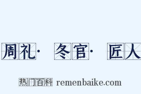 周礼·冬官·匠人是什么意思的图片